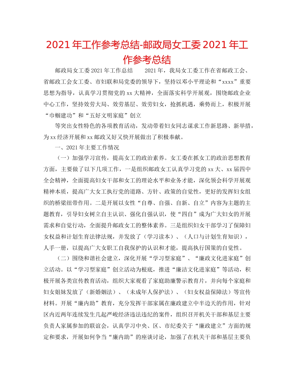 2024年工作参考总结-邮政局女工委2024年工作参考总结 _第1页