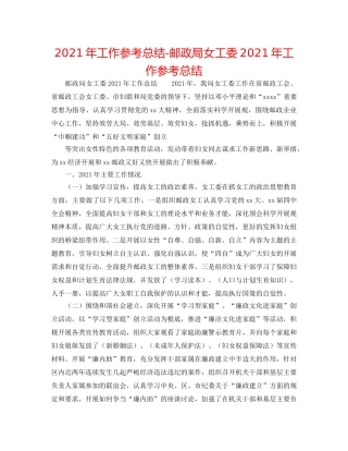 2024年工作参考总结-邮政局女工委2024年工作参考总结 