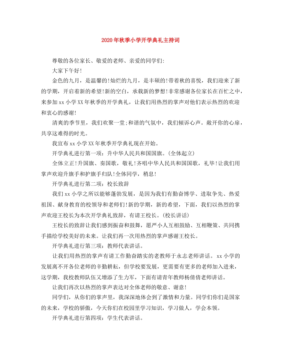 2024年秋季小学开学典礼主持词 _第1页