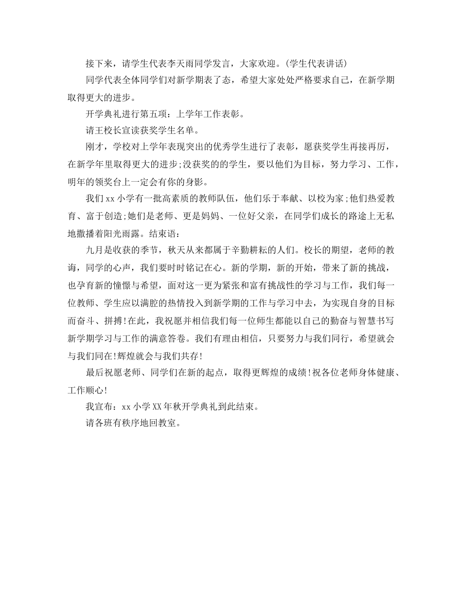 2024年秋季小学开学典礼主持词 _第2页