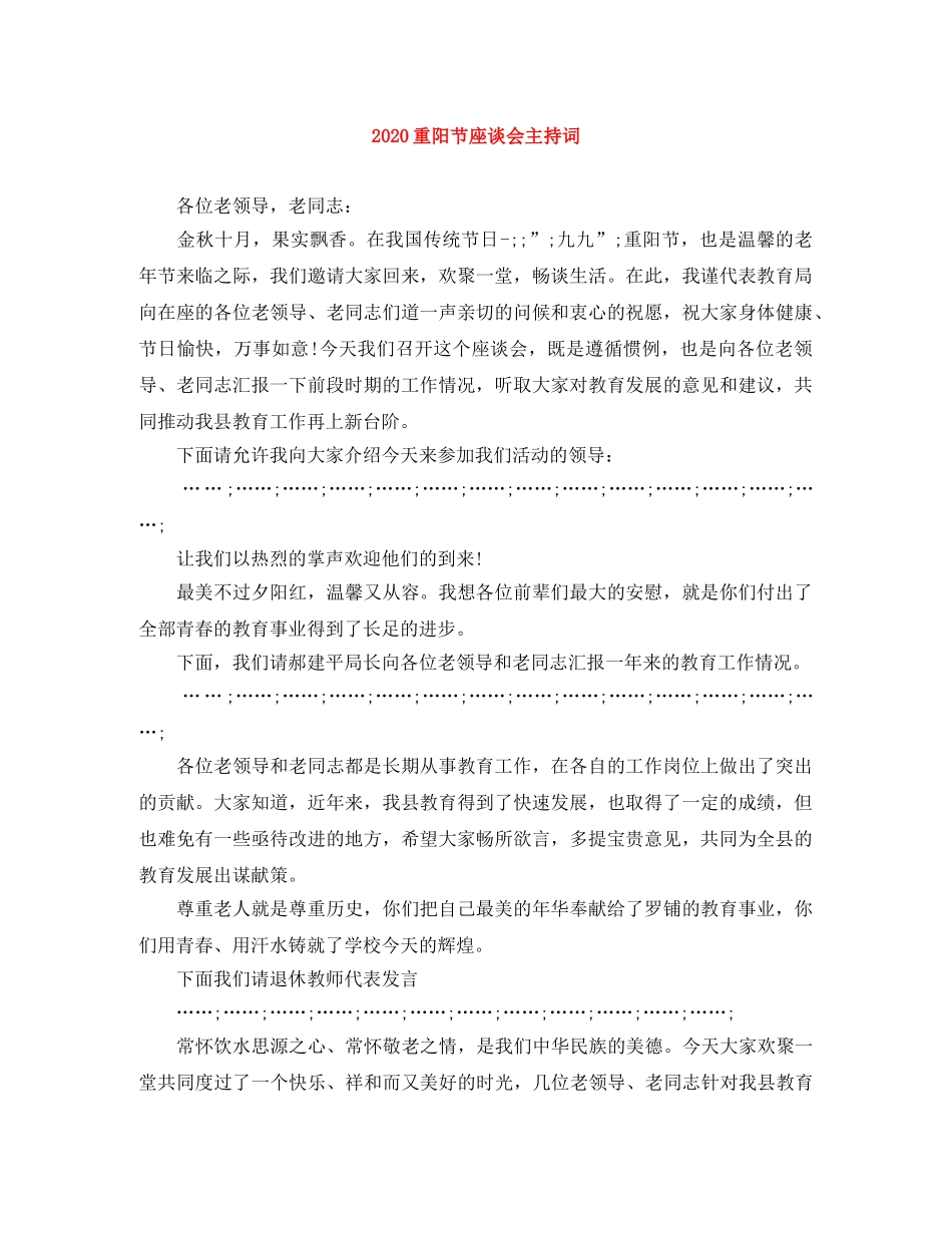 2024重阳节座谈会主持词 _第1页