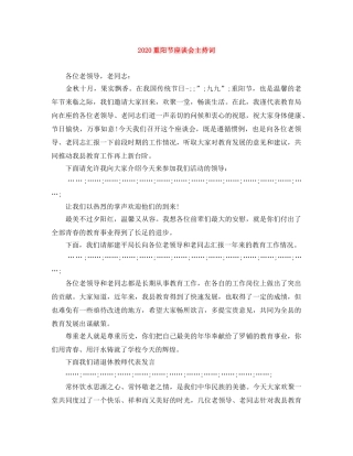 2024重阳节座谈会主持词 