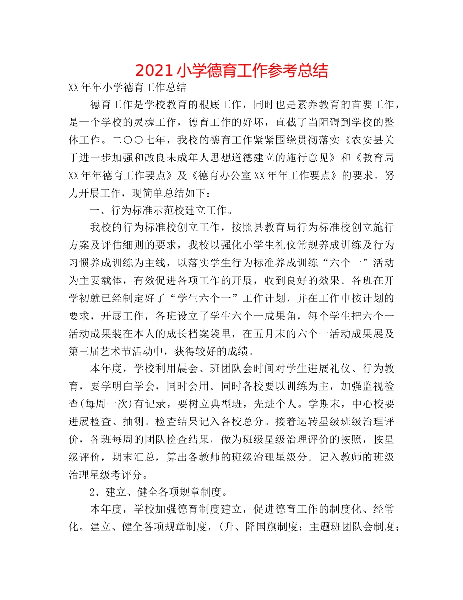 2024小学德育工作参考总结 _第1页