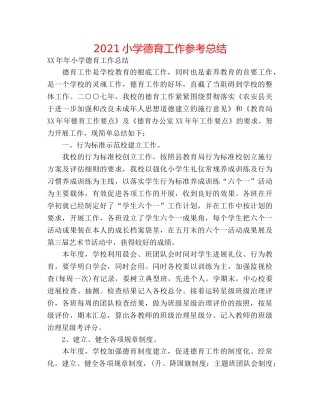 2024小学德育工作参考总结 