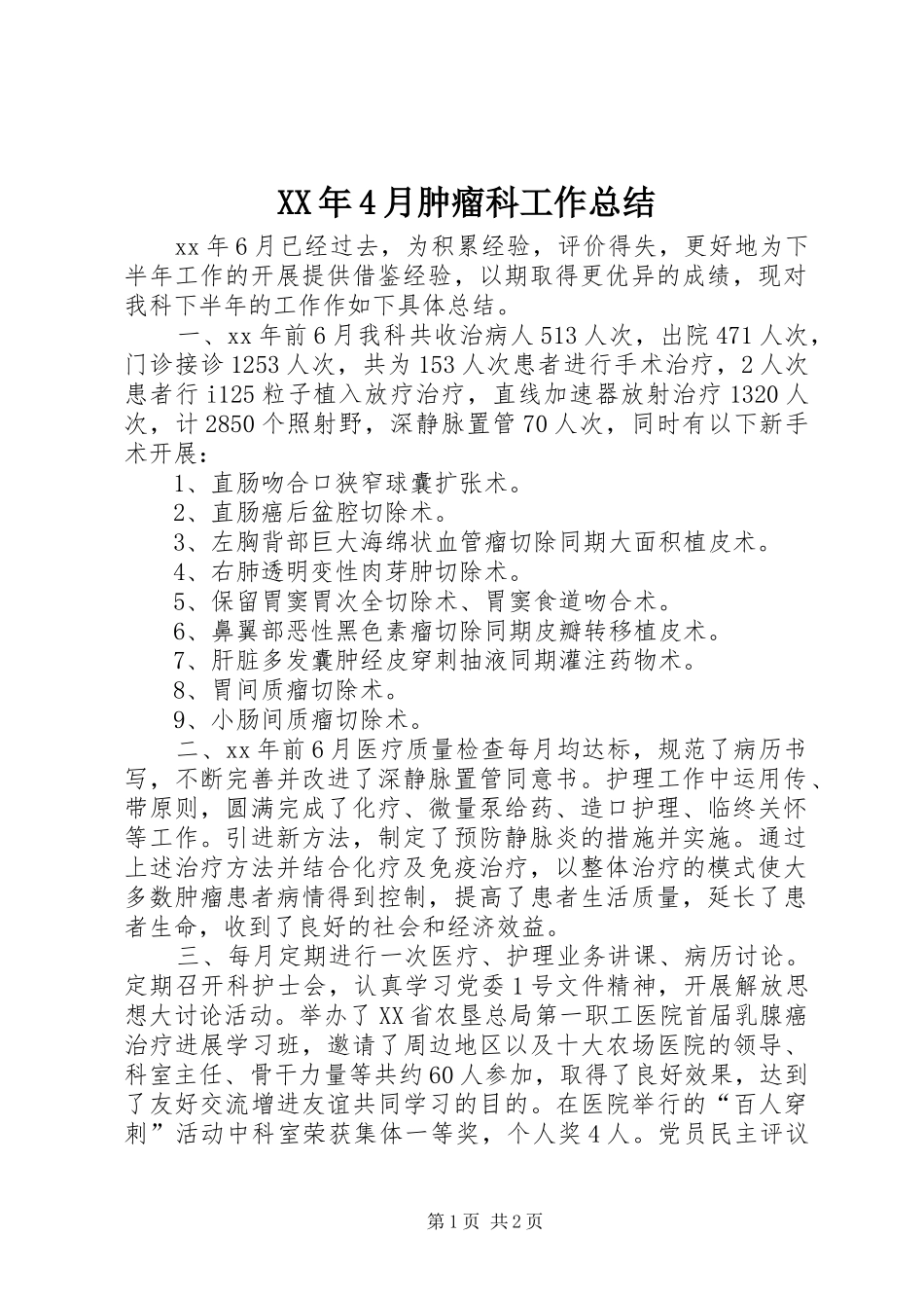 XX年4月肿瘤科工作总结_第1页