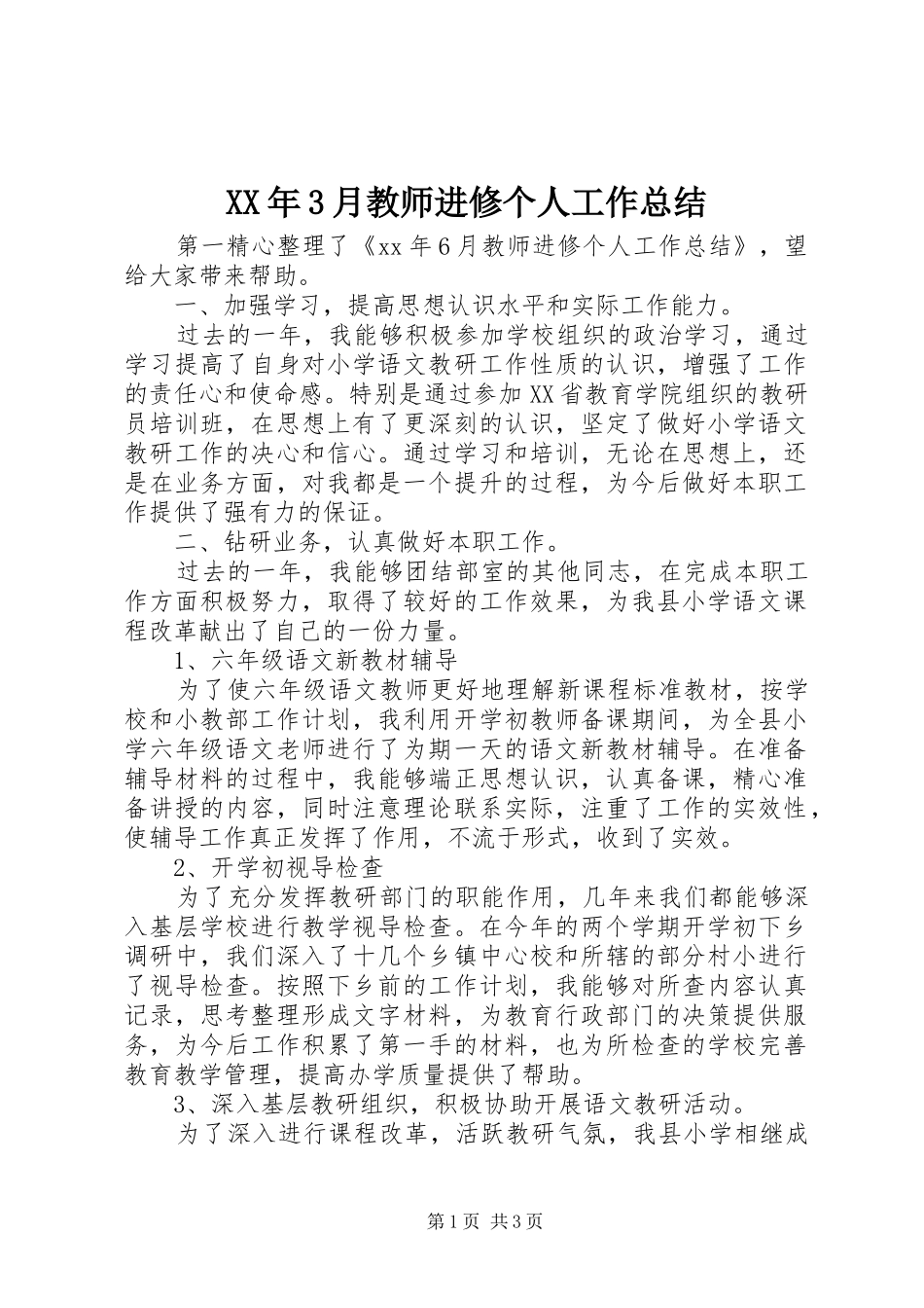 XX年3月教师进修个人工作总结_第1页