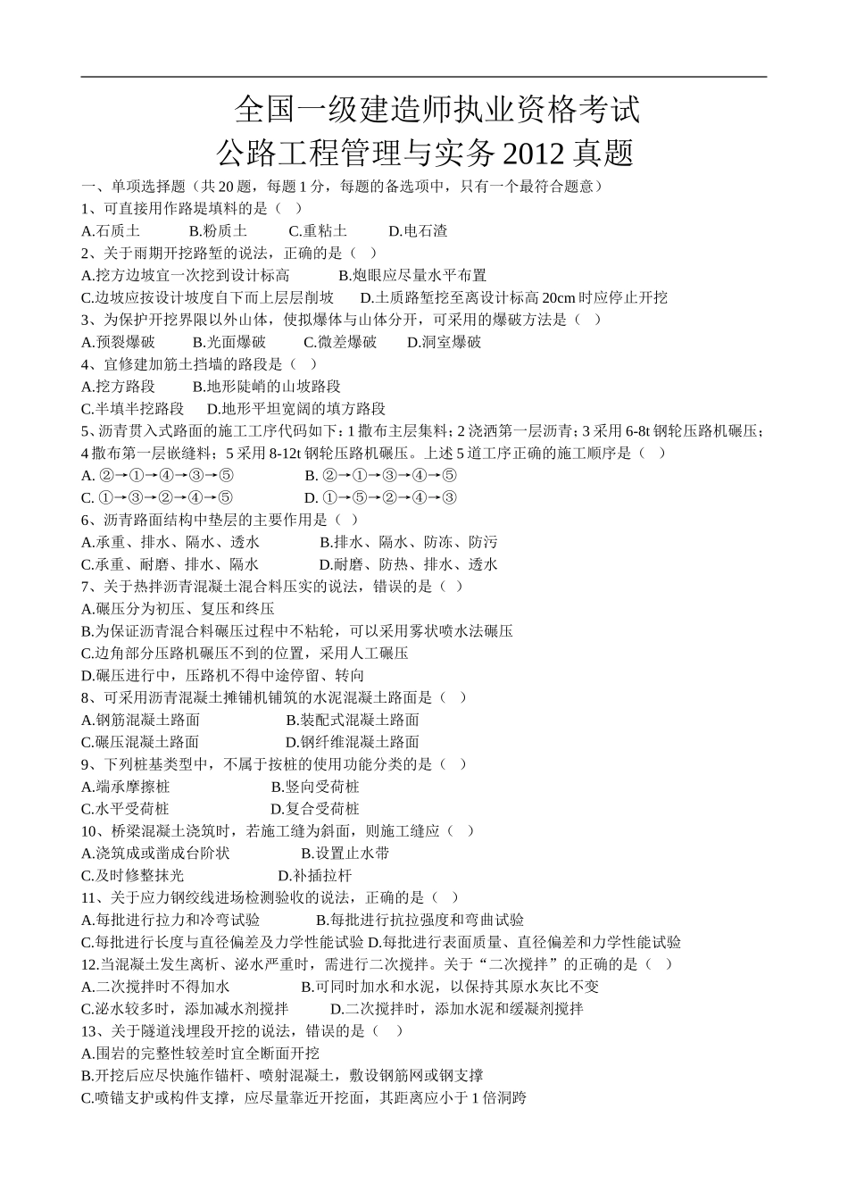 公路实务真题及答案解析(最新最新详细整理-里面最全内容)_第1页