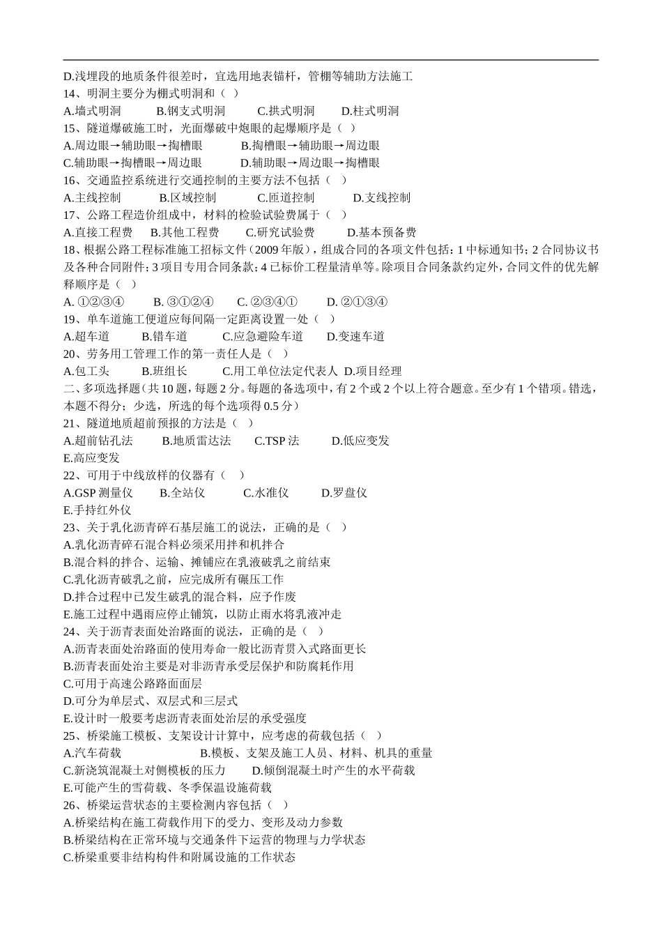 公路实务真题及答案解析(最新最新详细整理-里面最全内容)_第2页