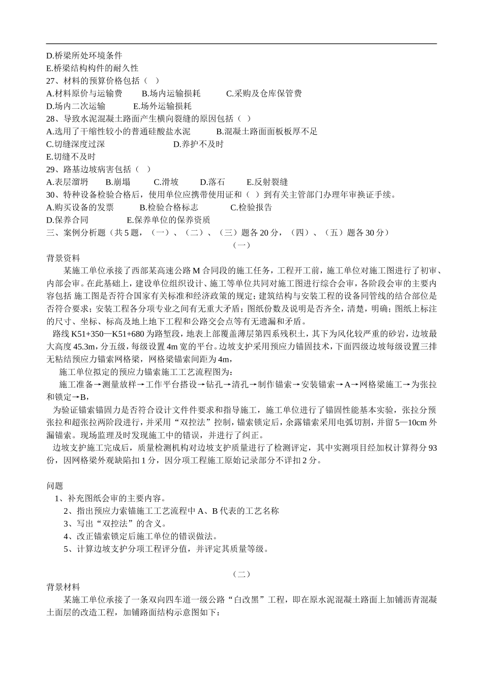 公路实务真题及答案解析(最新最新详细整理-里面最全内容)_第3页