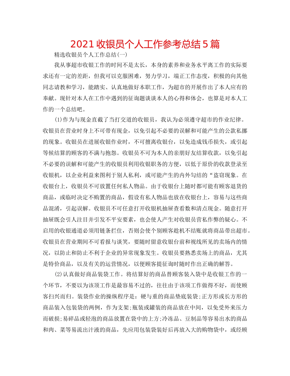 2024收银员个人工作参考总结5篇 _第1页