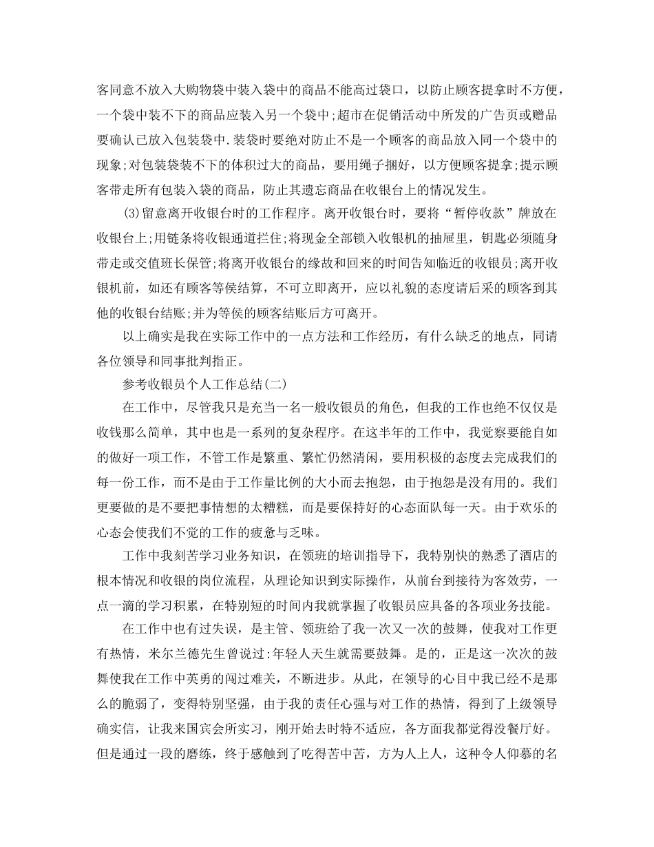 2024收银员个人工作参考总结5篇 _第2页