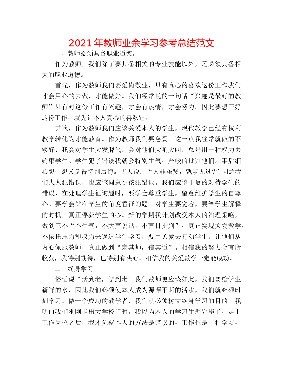 2024年教师业余学习参考总结范文 _第1页