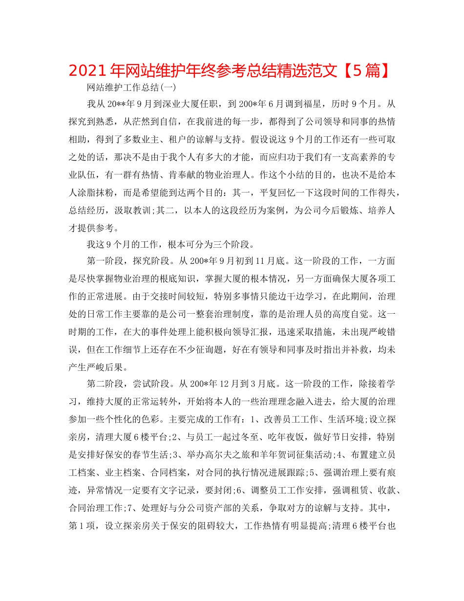2024年网站维护年终参考总结精选范文【5篇】 _第1页