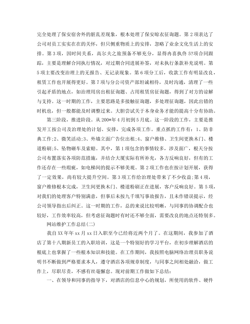 2024年网站维护年终参考总结精选范文【5篇】 _第2页