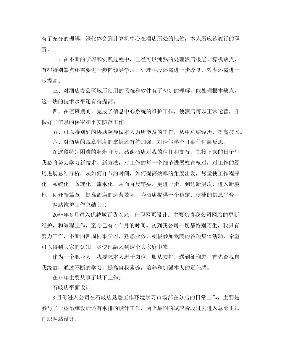 2024年网站维护年终参考总结精选范文【5篇】 _第3页