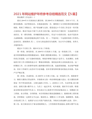 2024年网站维护年终参考总结精选范文【5篇】 