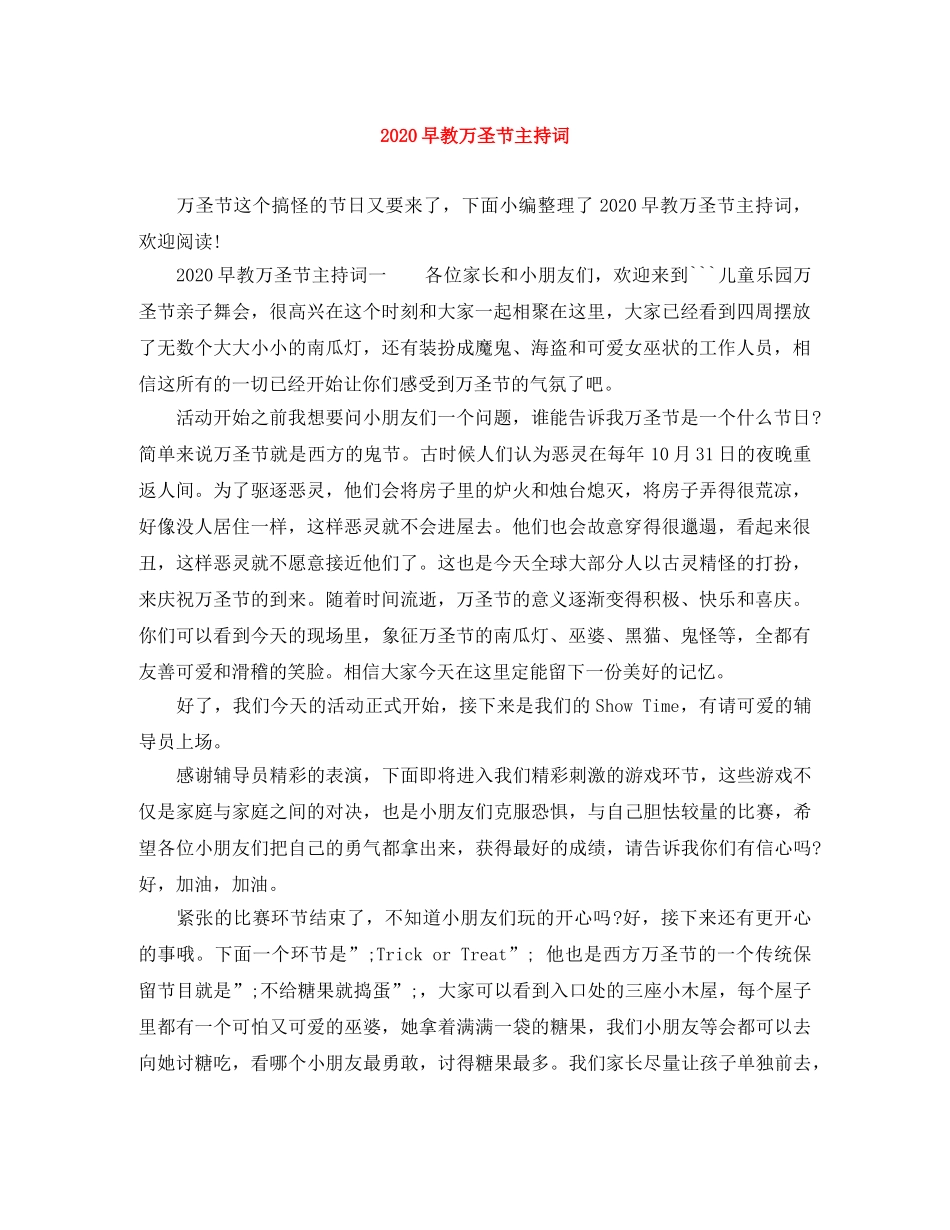 2024早教万圣节主持词 _第1页