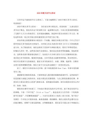 2024早教万圣节主持词 