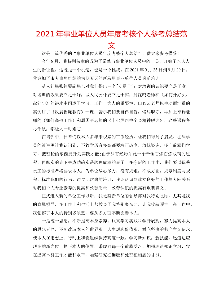 2024年事业单位人员年度考核个人参考总结范文 _第1页