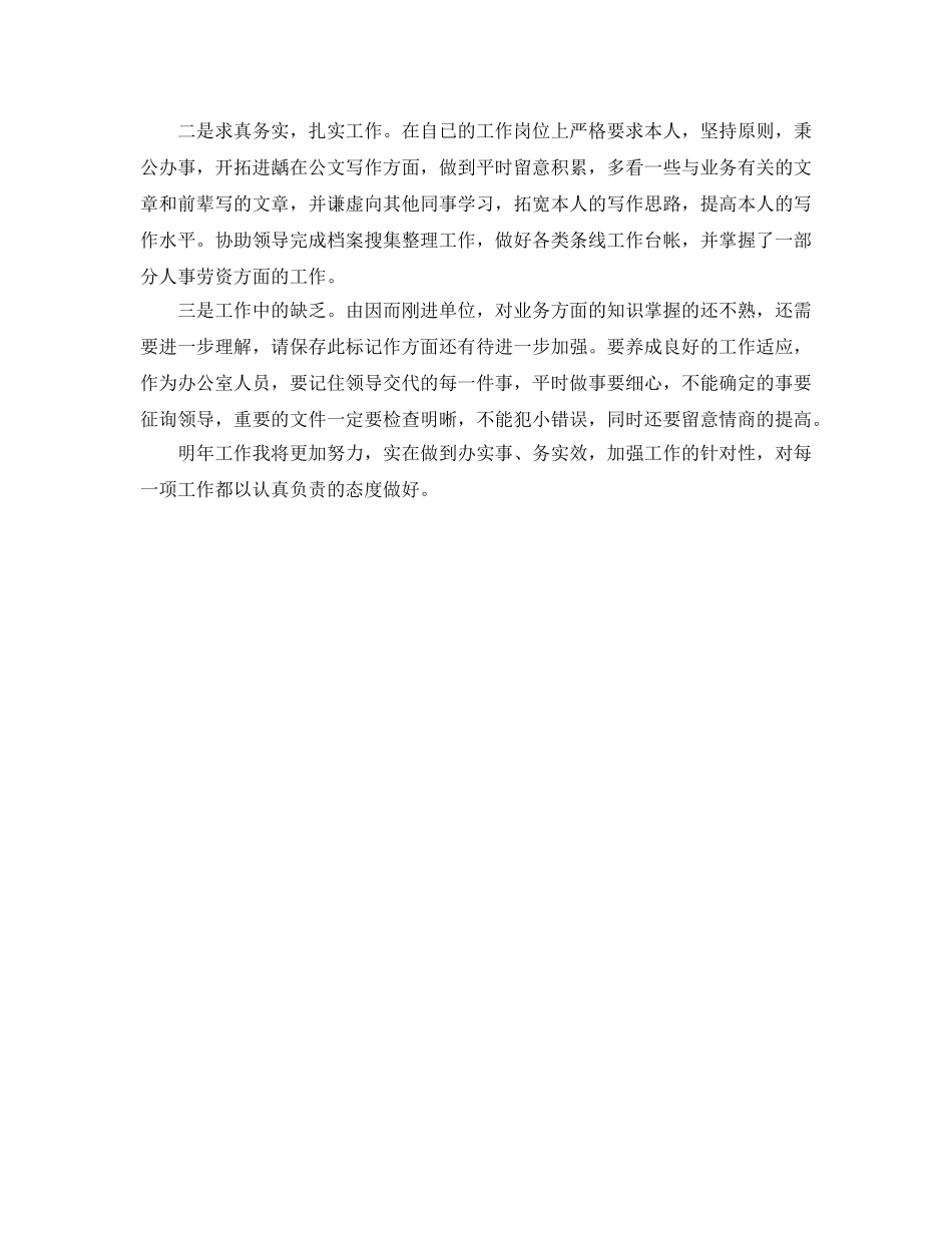 2024年事业单位人员年度考核个人参考总结范文 _第2页