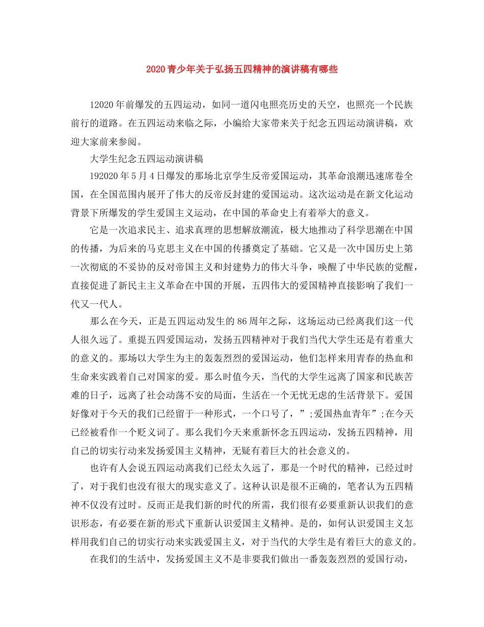 2024青少年关于弘扬五四精神的演讲稿有哪些 _第1页