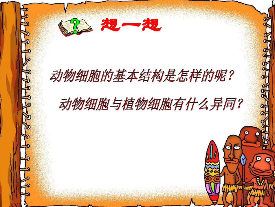 第三节动物细胞-(2)_第3页