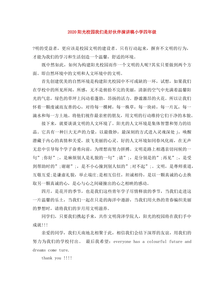 2024阳光校园我们是好伙伴演讲稿小学四年级 _第1页