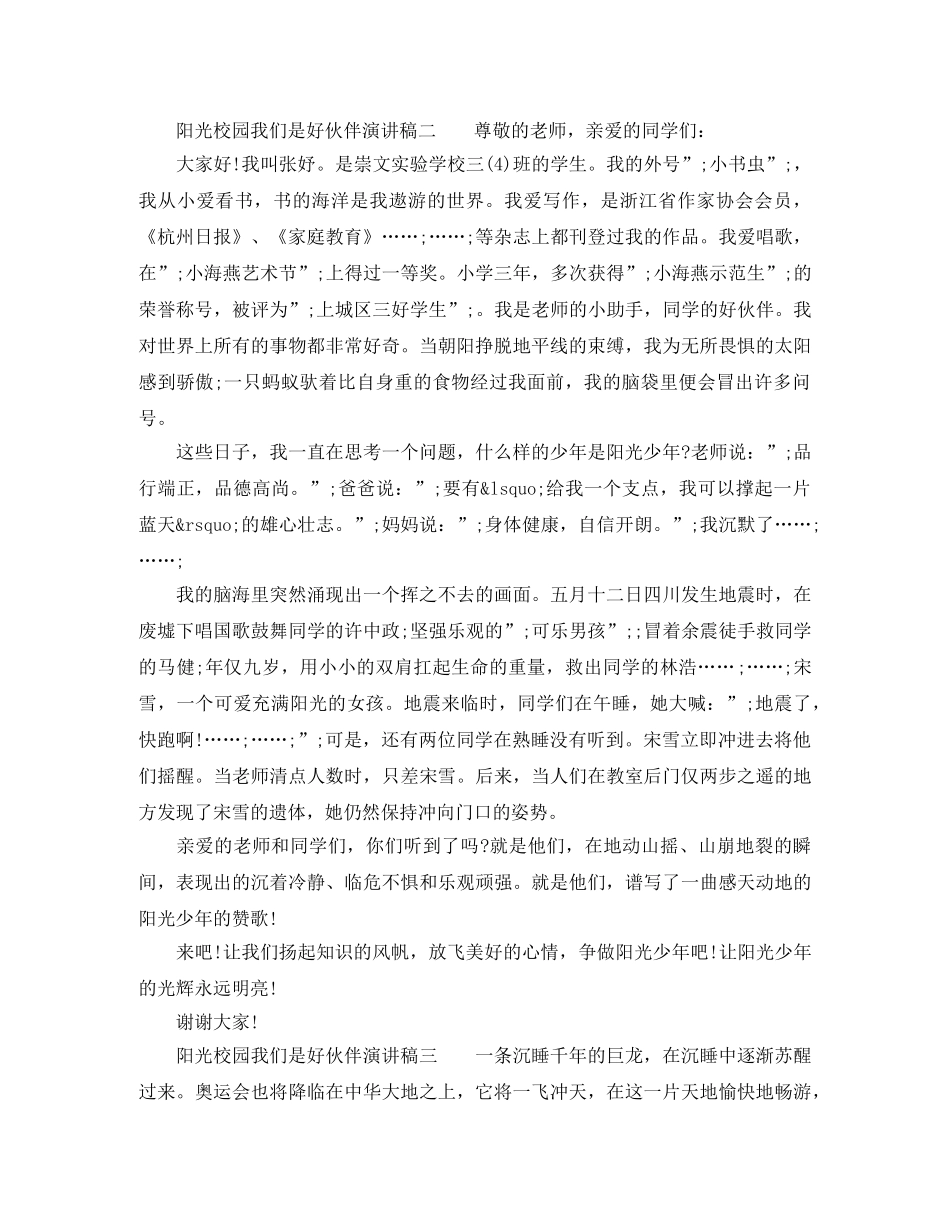 2024阳光校园我们是好伙伴演讲稿小学四年级 _第2页