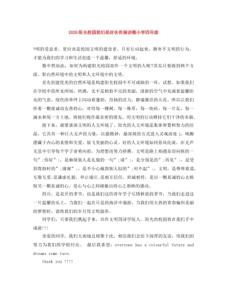 2024阳光校园我们是好伙伴演讲稿小学四年级 