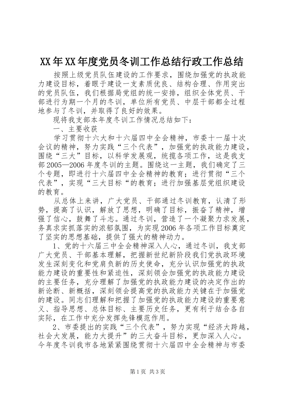 XX年XX年度党员冬训工作总结行政工作总结_第1页