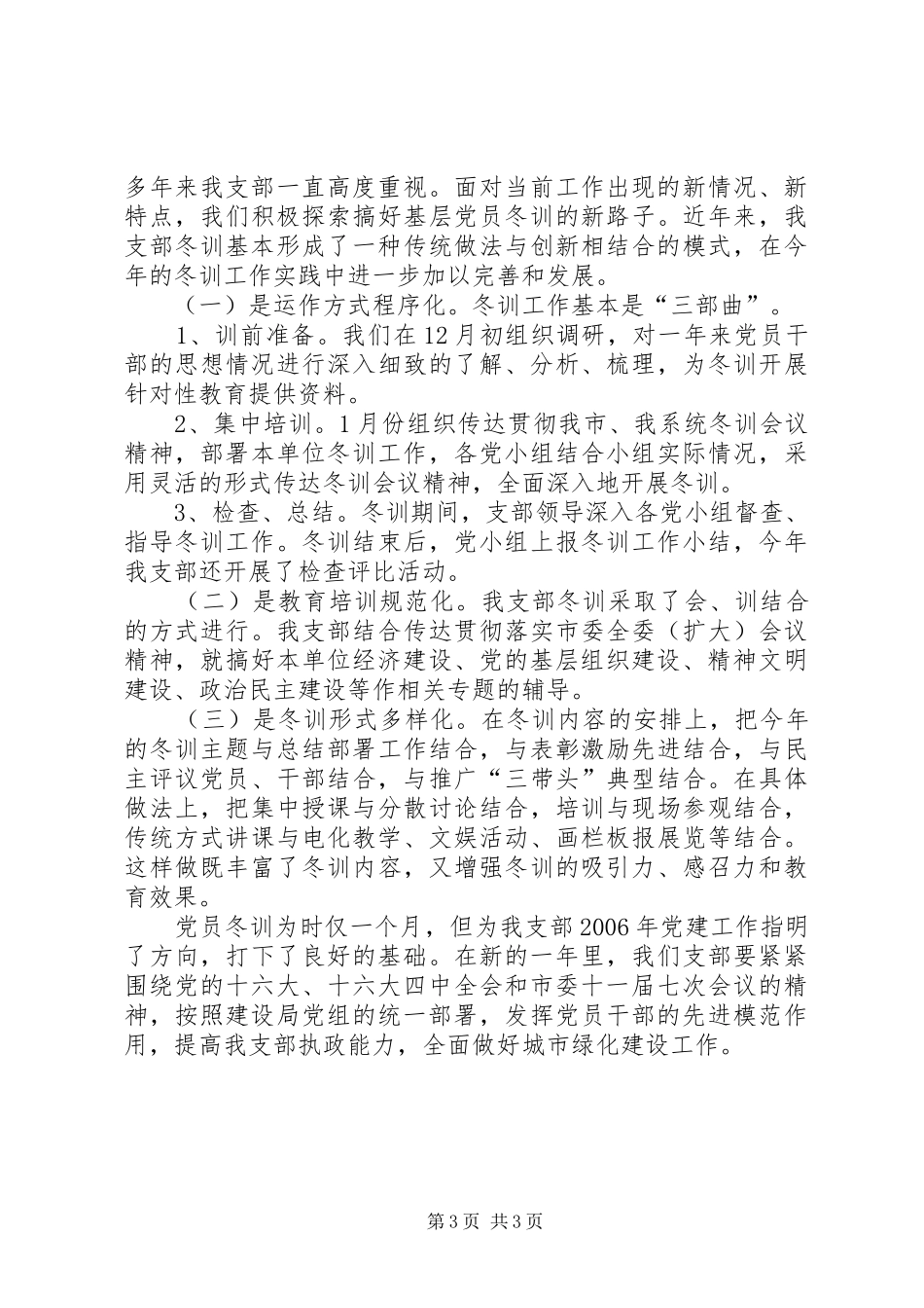 XX年XX年度党员冬训工作总结行政工作总结_第3页