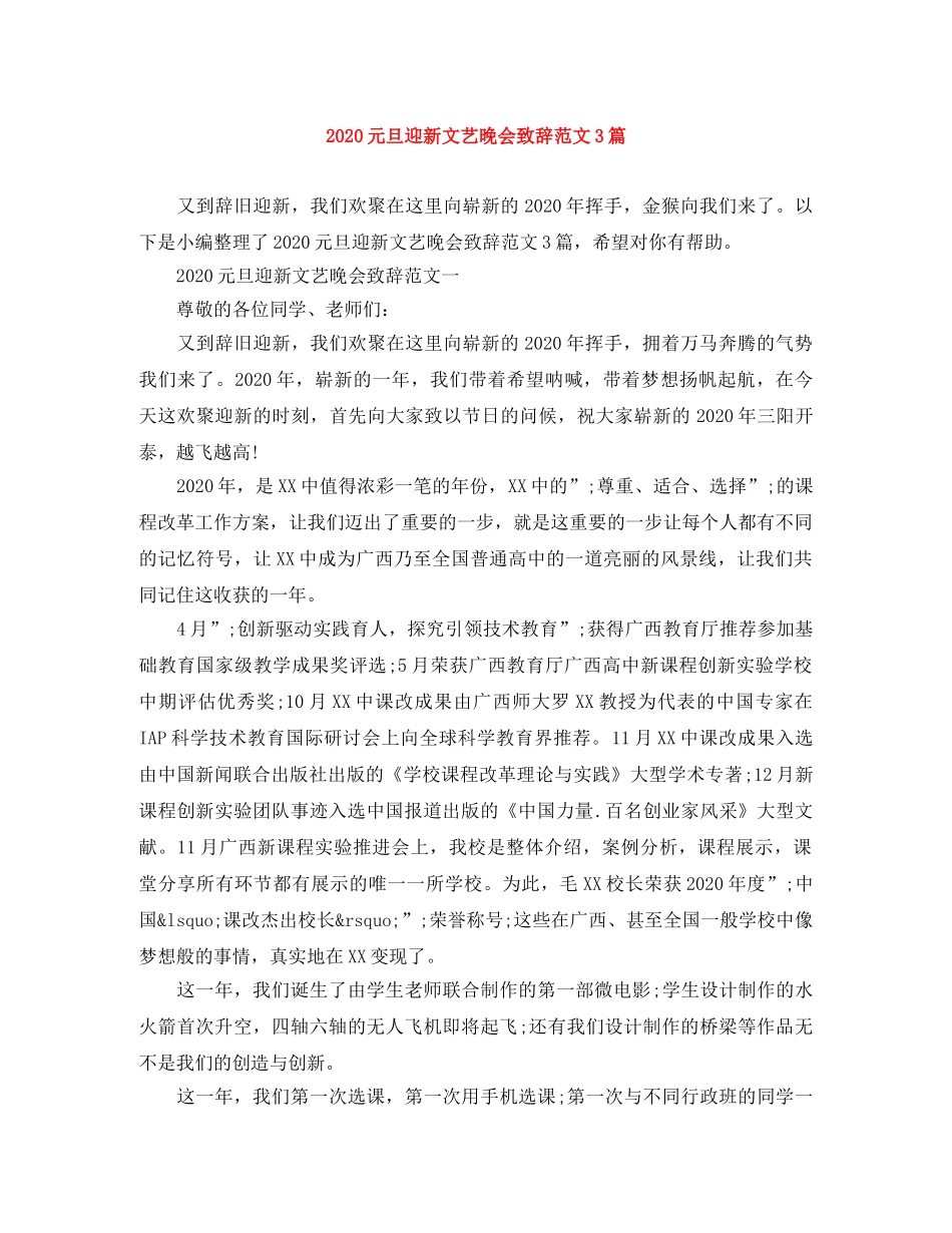 2024元旦迎新文艺晚会致辞范文3篇 _第1页