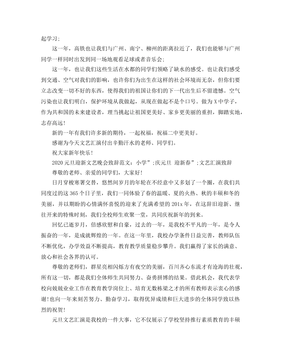 2024元旦迎新文艺晚会致辞范文3篇 _第2页