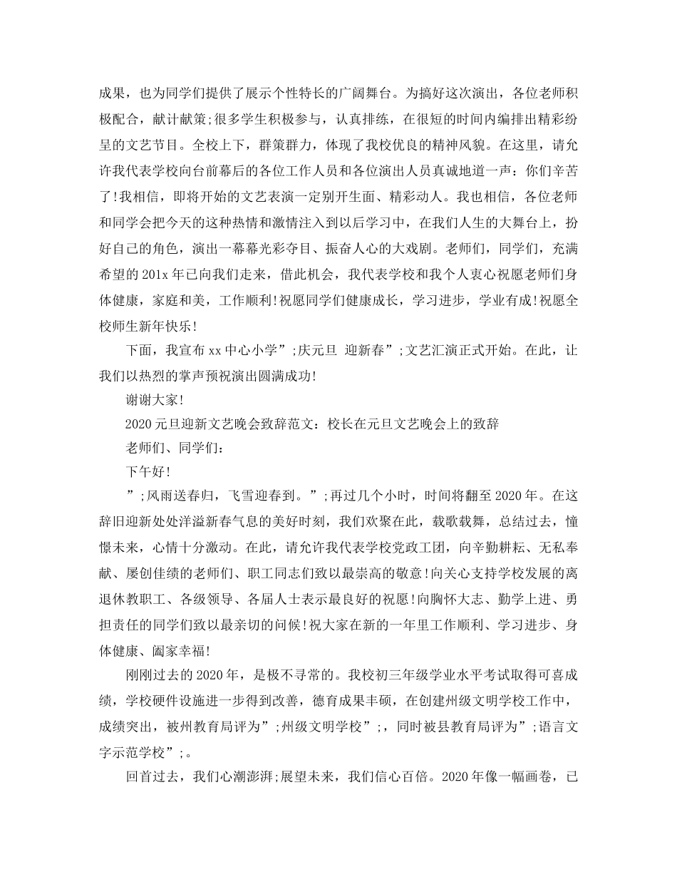 2024元旦迎新文艺晚会致辞范文3篇 _第3页