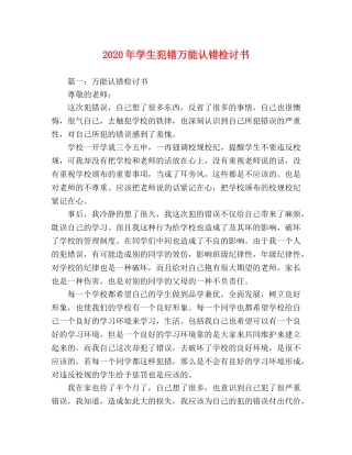 2024年学生犯错万能认错检讨书 