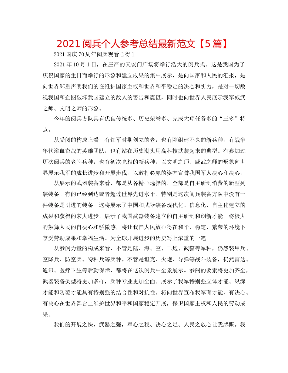 2024阅兵个人参考总结最新范文【5篇】 _第1页