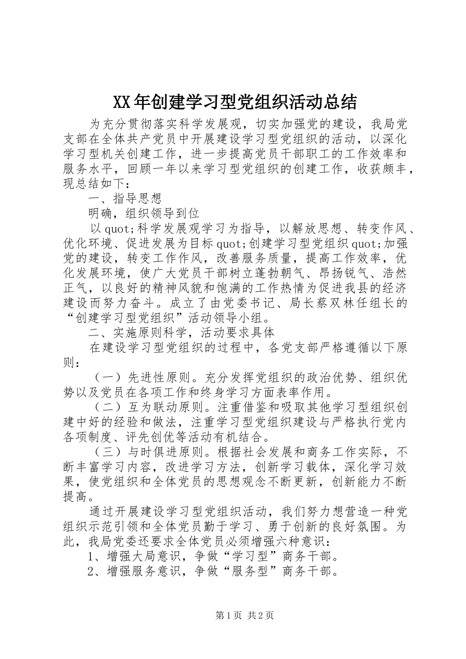 XX年创建学习型党组织活动总结_第1页