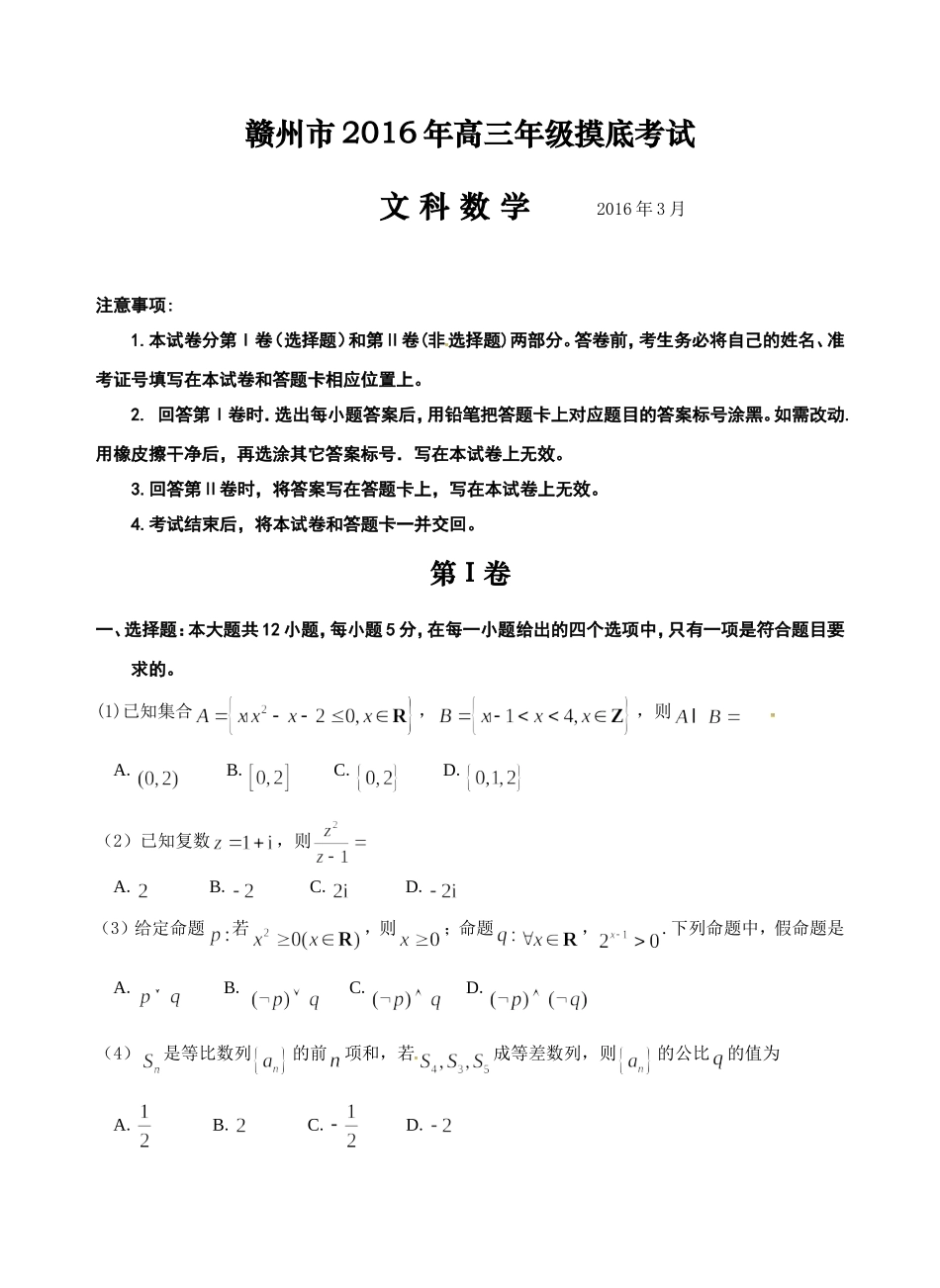赣州市2016年高三摸底考试文数_第1页