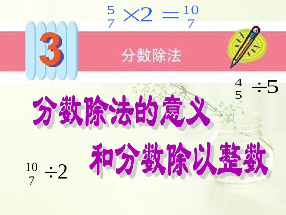 六上-分数除法的意义_第1页