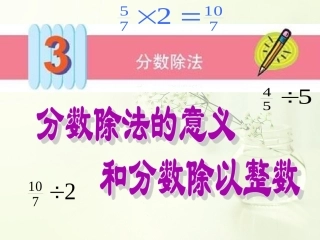 六上-分数除法的意义