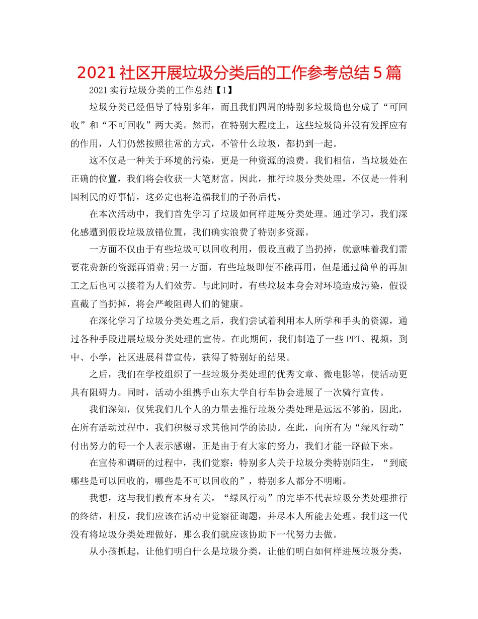 2024社区开展垃圾分类后的工作参考总结5篇 _第1页