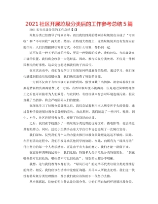 2024社区开展垃圾分类后的工作参考总结5篇 