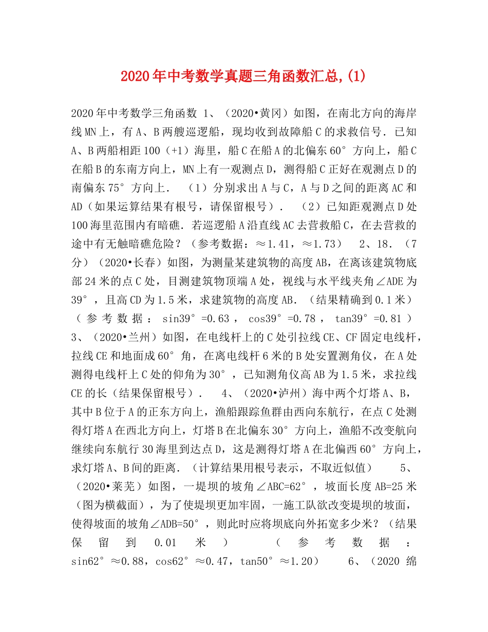 2024年中考数学真题三角函数汇总,(1) _第1页