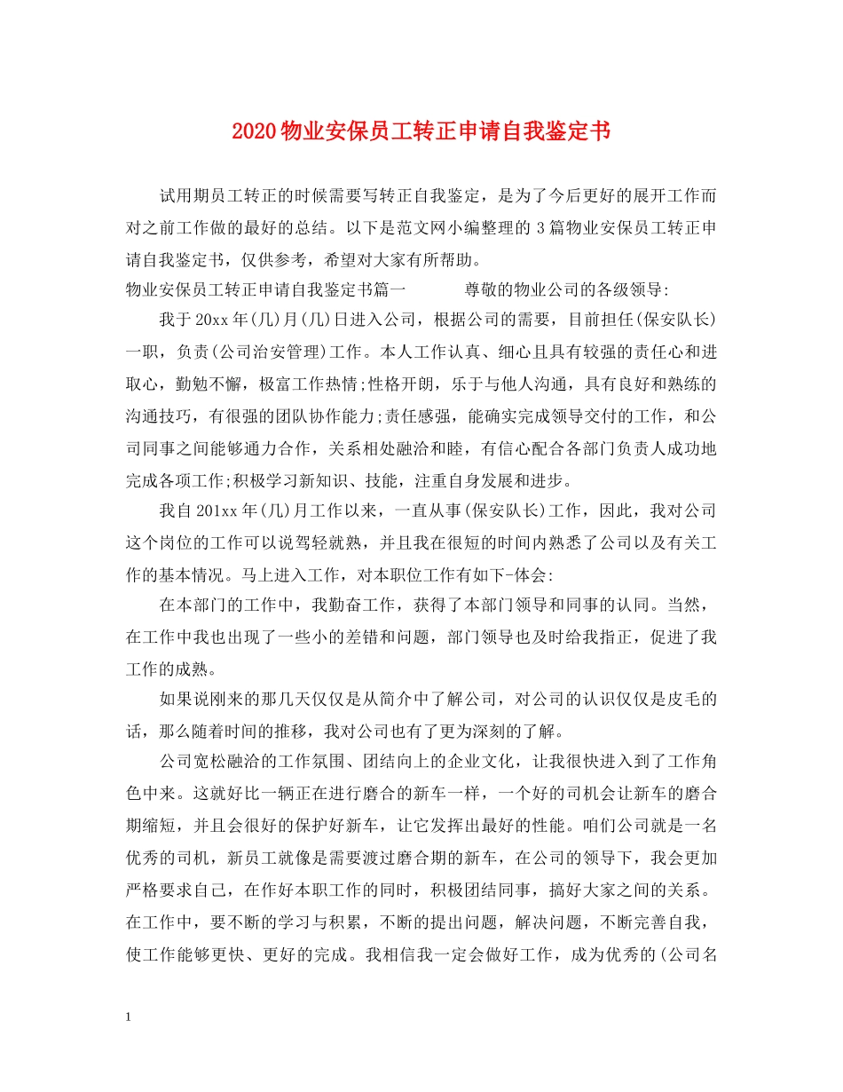 2024物业安保员工转正申请自我鉴定书 _第1页