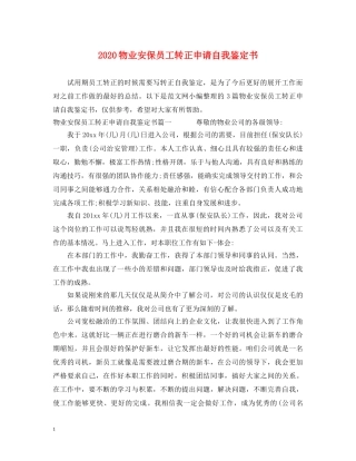2024物业安保员工转正申请自我鉴定书 