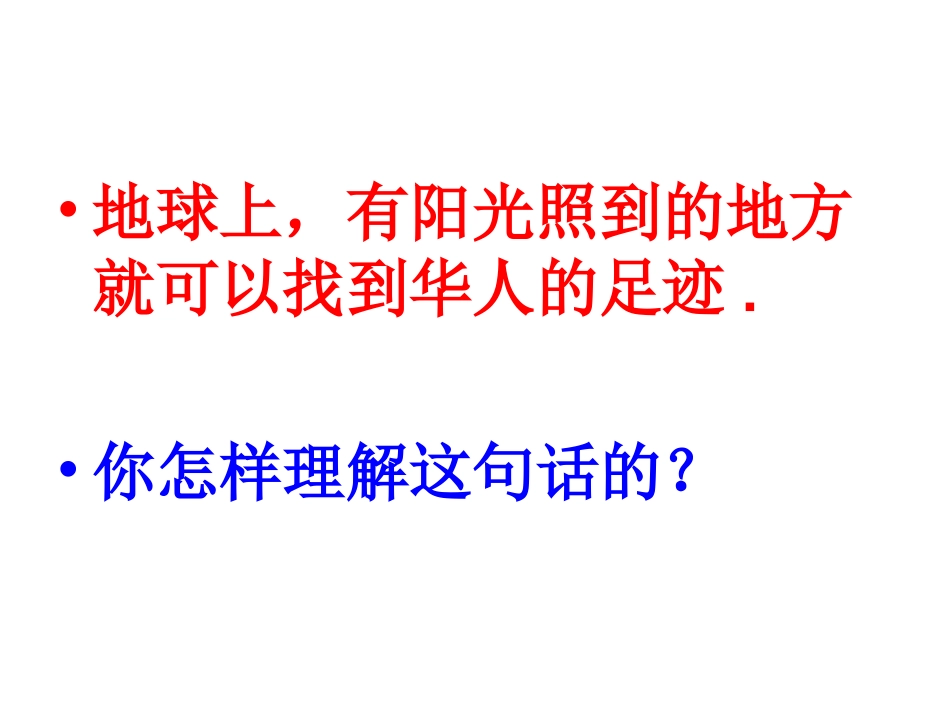 人教新课标小学五年级品德与社会上册《生活在世界各地的华人》课件_第2页