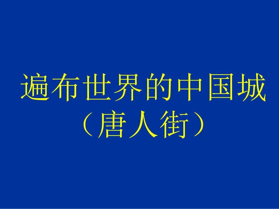 人教新课标小学五年级品德与社会上册《生活在世界各地的华人》课件_第3页