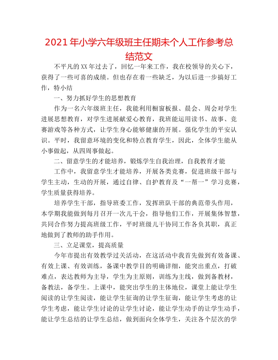 2024年小学六年级班主任期未个人工作参考总结范文 _第1页