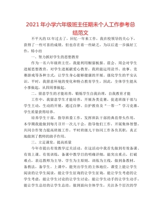 2024年小学六年级班主任期未个人工作参考总结范文 