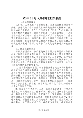 XX年11月人事部门工作总结